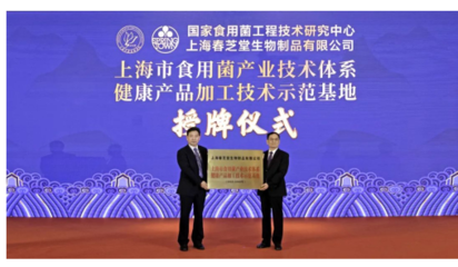 春芝堂荣获食用菌产业技术体系示范基地称号，助力上海食用菌技术推广